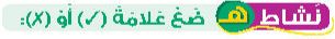 نشاط هـ ضع علامة (صح) أو (خطأ)